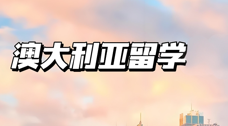 澳洲留学 澳洲留学