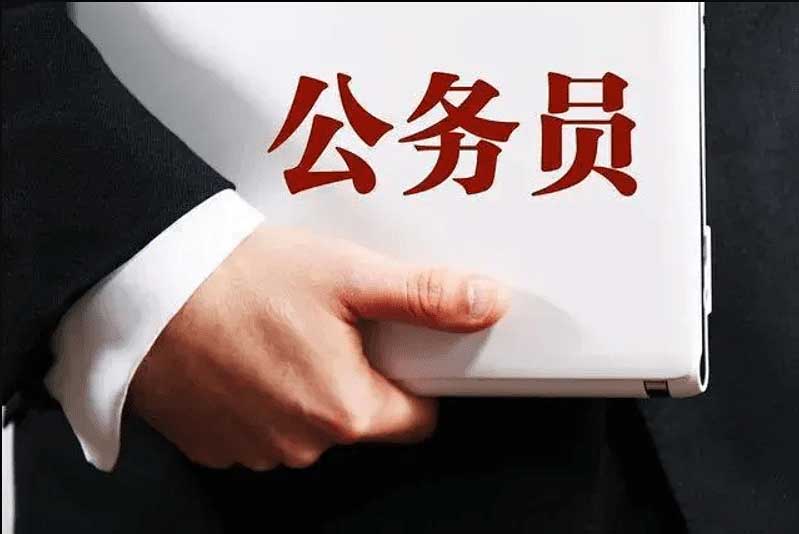 公务员职务与职 公务员职务与职