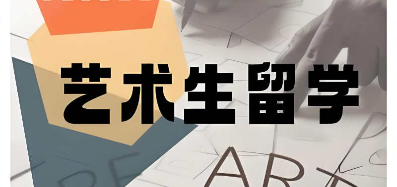 艺术留学 艺术留学