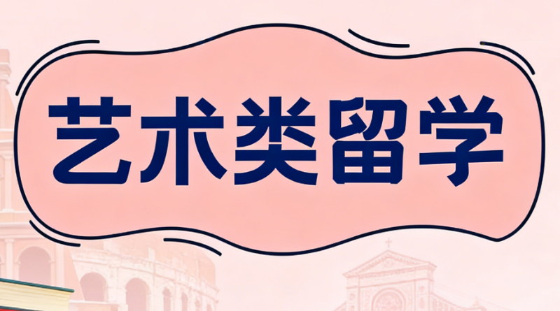 艺术类留学中介 艺术类留学中介