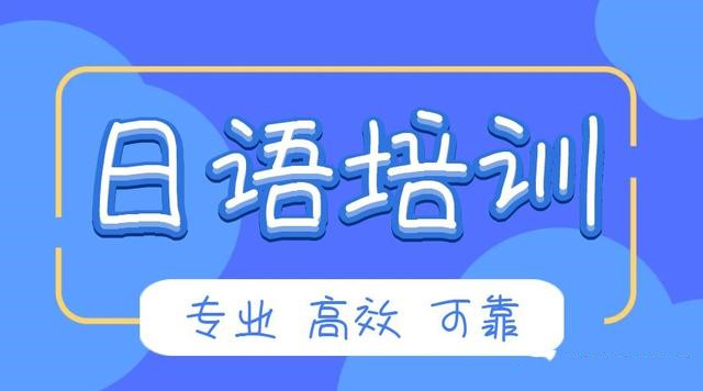 更新日语学习培训机构10大排名榜深度汇总
