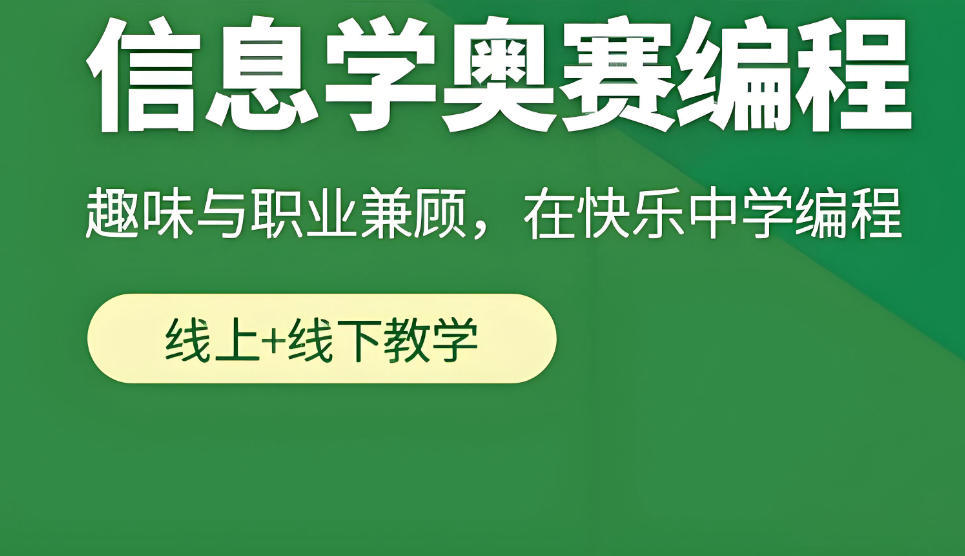 正规信奥赛科技特长生c++编程培训 正规信奥赛科技特长生c++编程培训