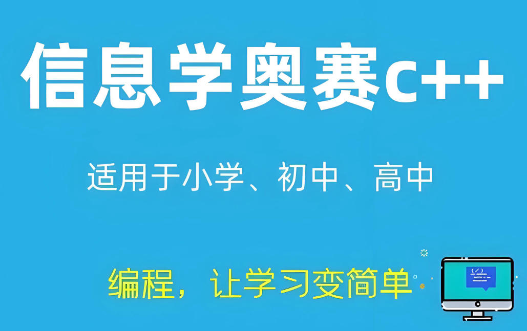 信奥赛科技特长生c++编程培训 信奥赛科技特长生c++编程培训