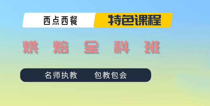 上海烘焙学校排名榜前10招生推荐名单
