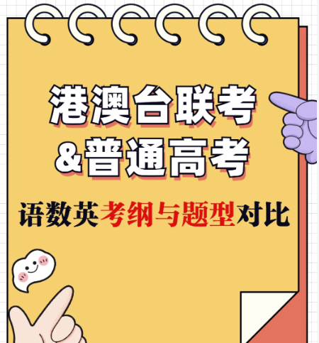 港澳台联考学校，联考备考，联考复习重点，港澳台联考报名