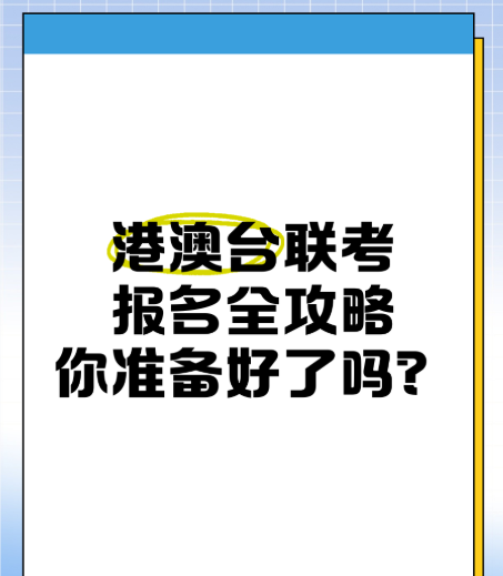 港澳台联考学校，联考备考，联考复习重点，港澳台联考报名