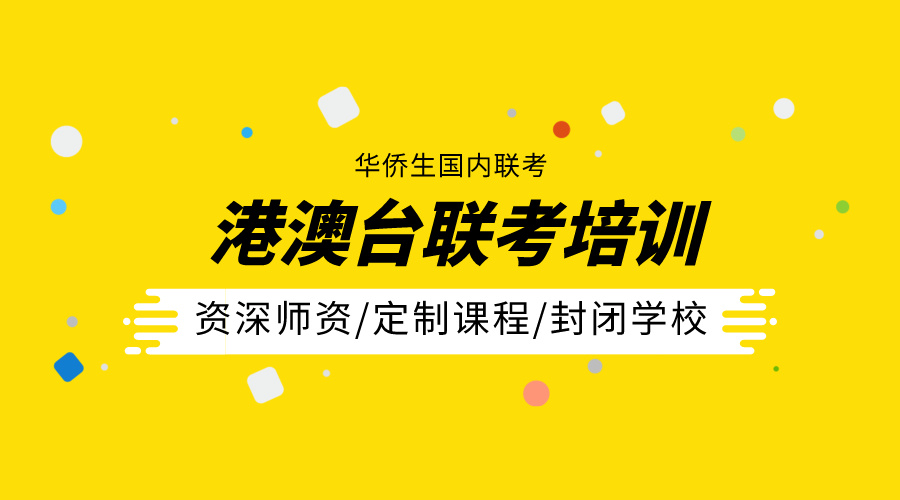 港澳台联考学校，联考备考，联考复习重点，港澳台联考报名