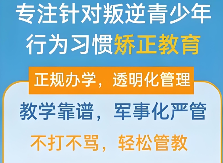 叛逆期青少年学校,青少年心理疏导学校,青少年叛逆封闭式学校,管教叛逆孩子