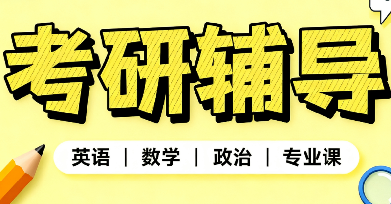 考研培训