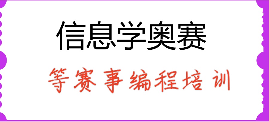 信息学奥赛编程机构