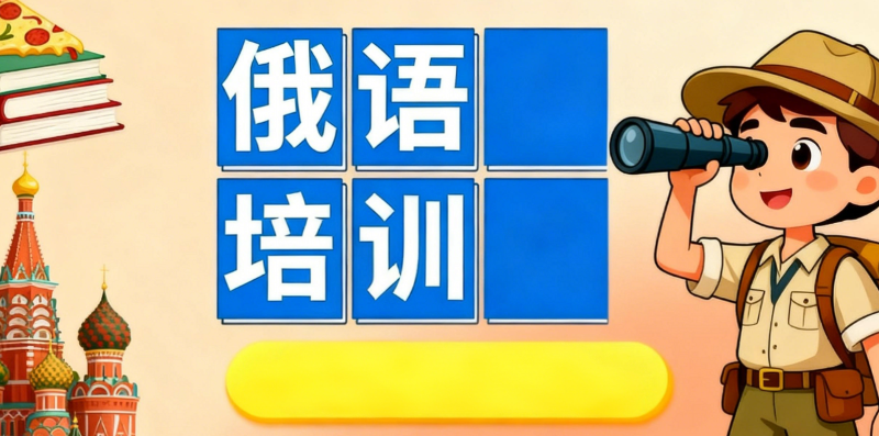 俄语培训