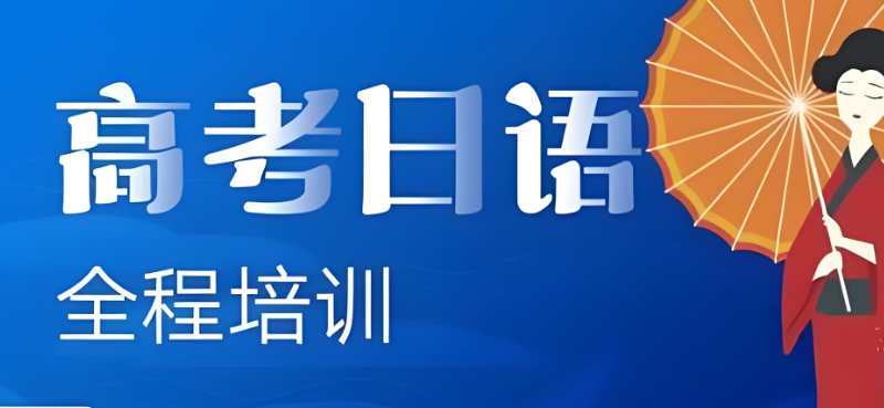 日语高考培训机构 日语高考培训机构
