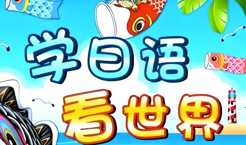 日语学习 日语学习