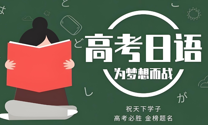 高考日语 高考日语