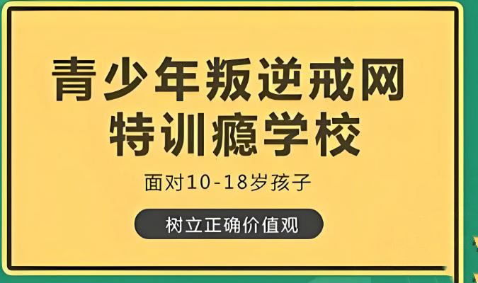 问题孩子叛逆管教学校