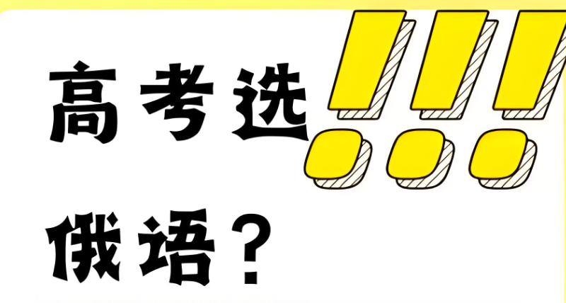 高考俄语培训 高考俄语培训