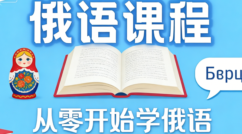 俄语培训 俄语培训