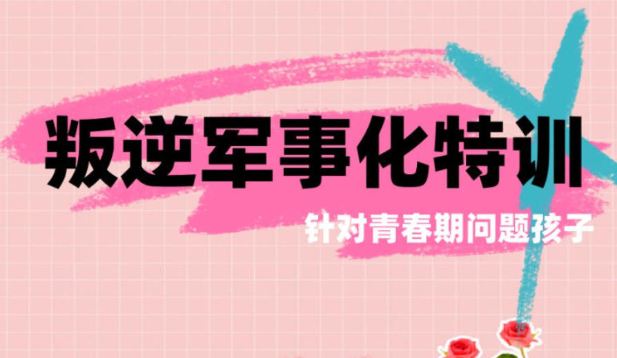 徐州青少年叛逆管教学校