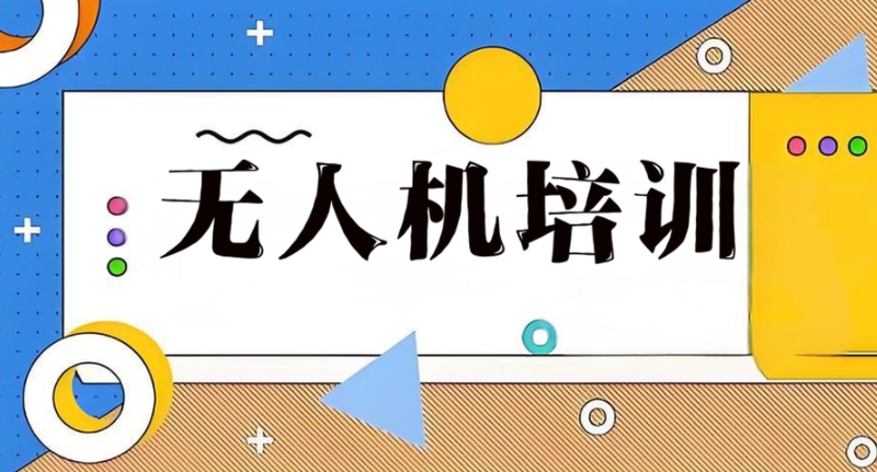 无人机飞手培训