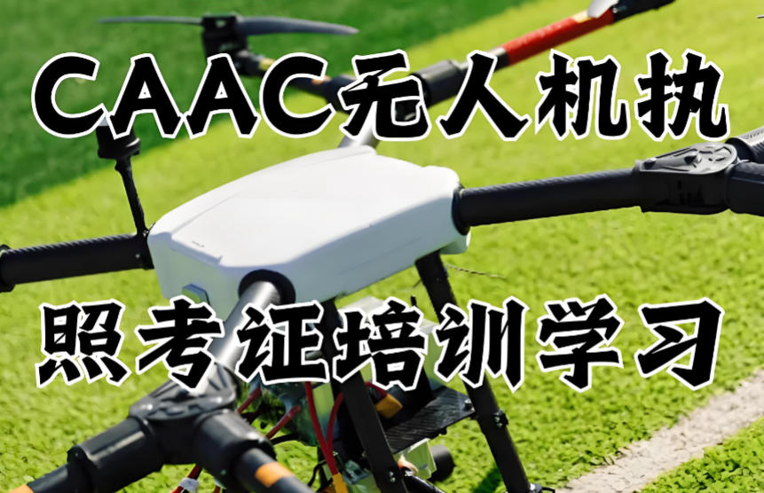 无人机caac执照培训机构 无人机caac执照培训机构