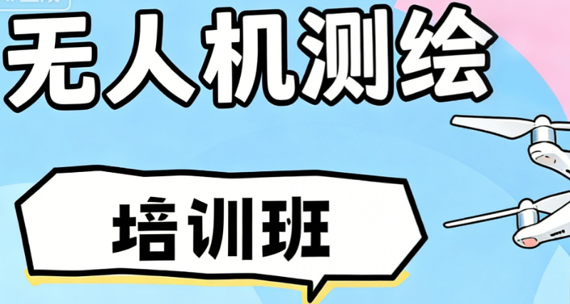 无人机测绘操控员 无人机测绘操控员