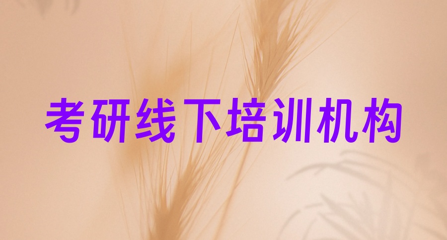 复试调剂考研机构 复试调剂考研机构