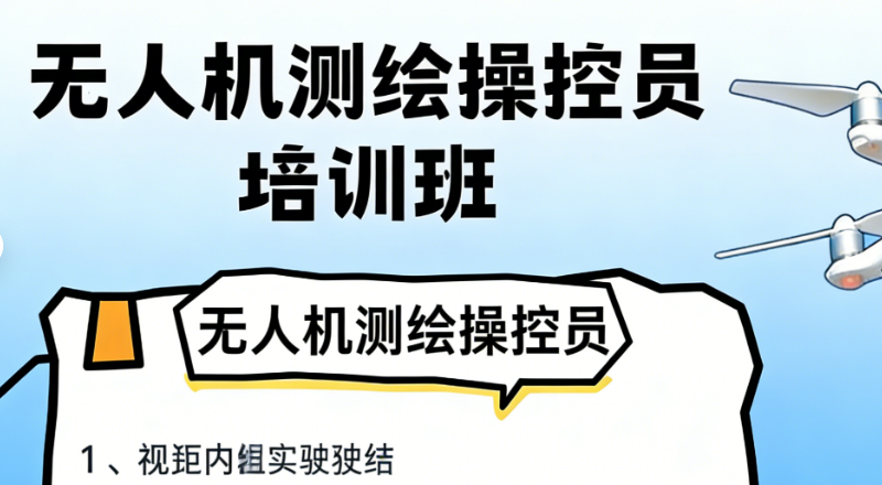 无人机测绘操控员 无人机测绘操控员