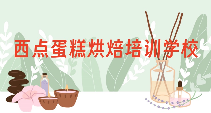 山东学蛋糕西点烘焙去哪个培训学校-国民烘焙学校、王森西点咖啡培训学校评价不错! 山东学蛋糕西点烘焙去哪个培训学校-国民烘焙学校、王森西点咖啡培训学校评价不错!