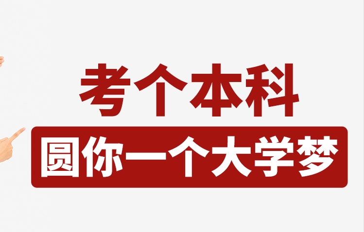 自学成考培训 自学成考培训