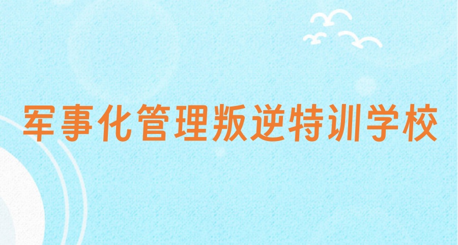 叛逆期全封闭式特训学校