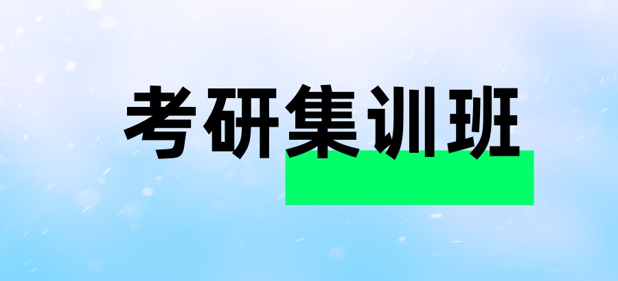 2026年全新汇总!中公考研集训班价格表公布