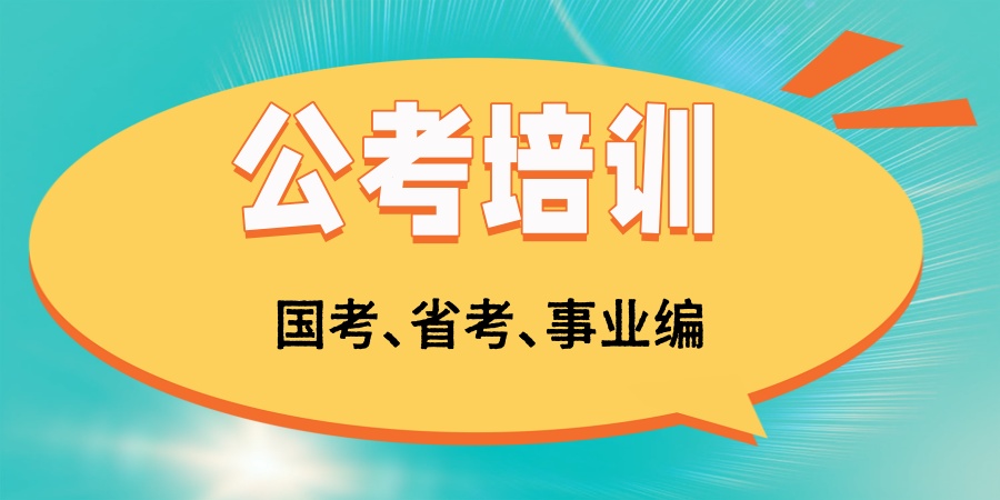 哈尔滨公考机构 哈尔滨公考机构