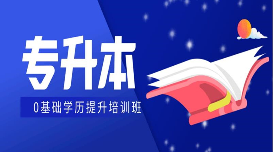 成都统招专升本全日制辅导机构 成都统招专升本全日制辅导机构