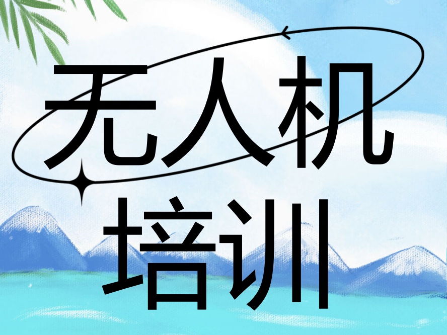 惠州CAAC无人机考试.jpg 惠州CAAC无人机考试.jpg