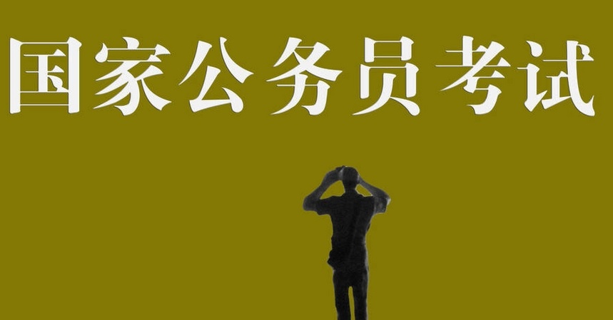 公务员考试辅导机构 公务员考试辅导机构
