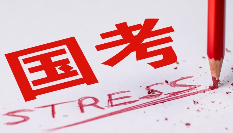 公务员考试辅导机构 公务员考试辅导机构