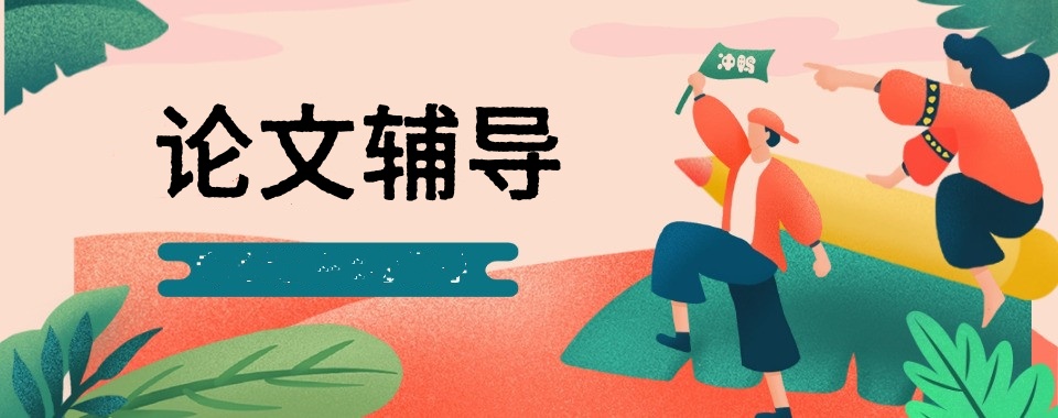 论文辅导班 论文辅导班