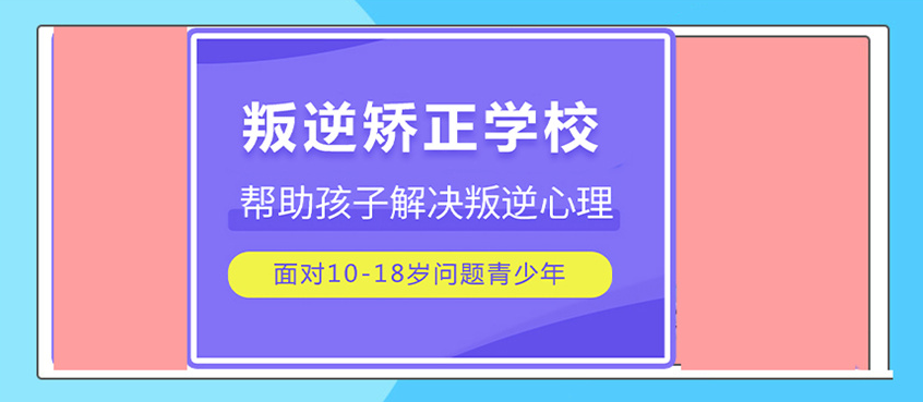 叛逆孩子戒网瘾特训学校 叛逆孩子戒网瘾特训学校