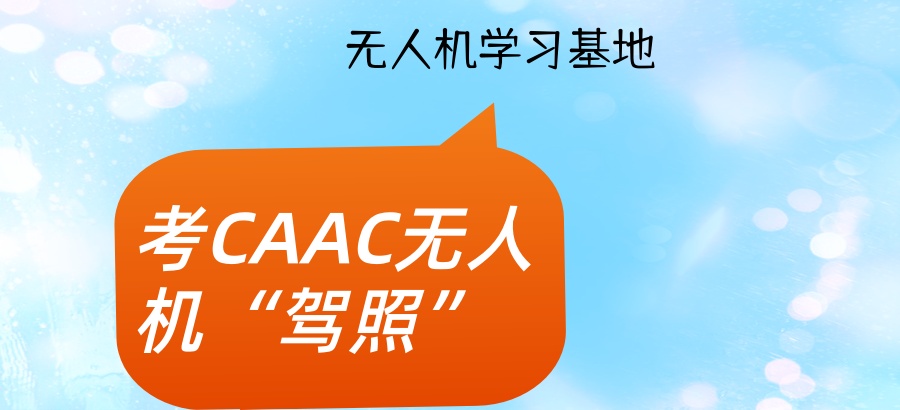 在成都考CAAC无人机“驾照”,为什么大家都去这里→成都天天航空无人机学习基地 在成都考CAAC无人机“驾照”,为什么大家都去这里→成都天天航空无人机学习基地