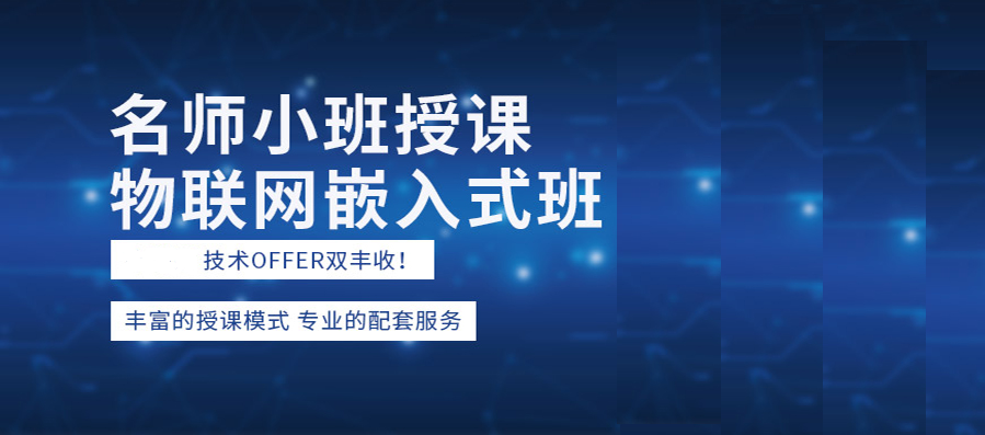 嵌入式技术培训机构