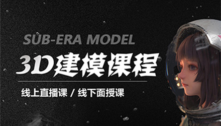 3D建模培训机构 3D建模培训机构