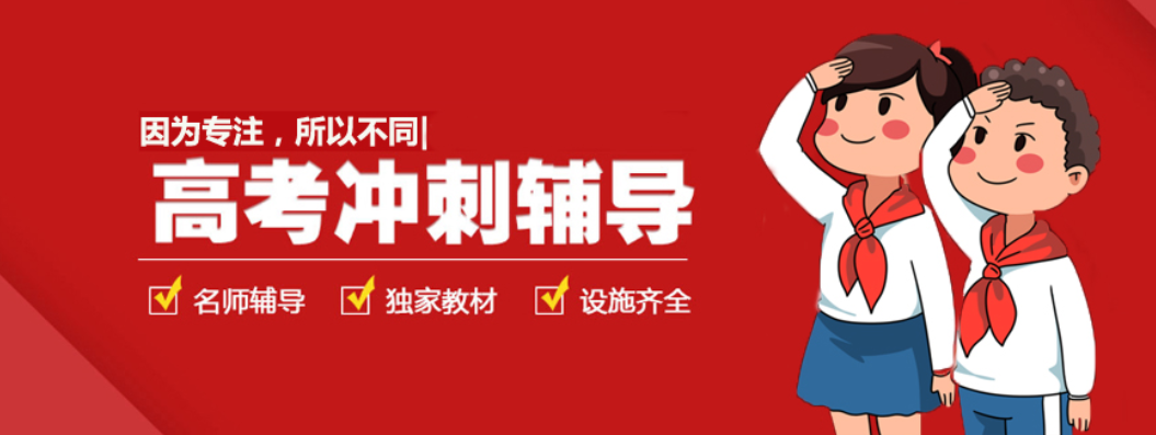 高三高考冲刺辅导机构 高三高考冲刺辅导机构