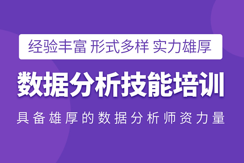 数据分析师培训机构