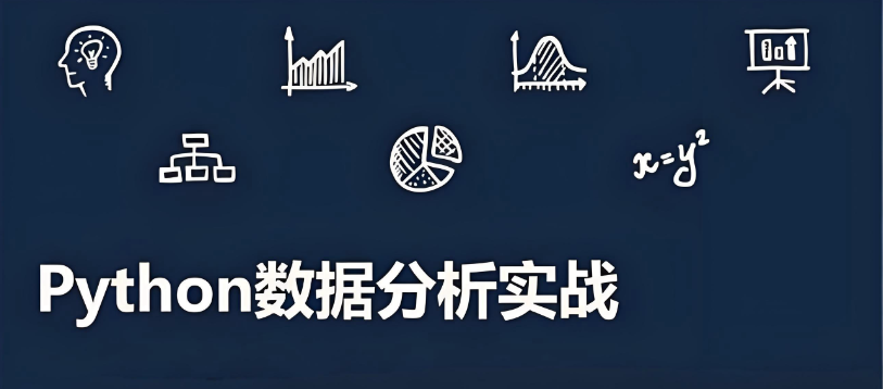 数据分析师培训机构