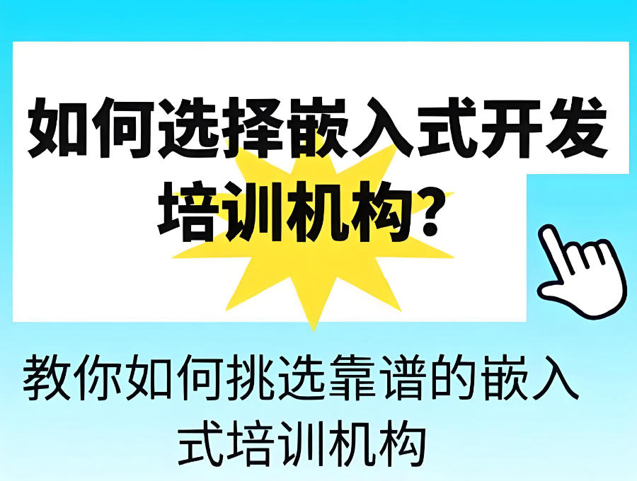 广州嵌入式操作系统培训机构 广州嵌入式操作系统培训机构