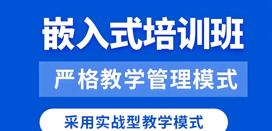 广州嵌入式操作系统培训机构 广州嵌入式操作系统培训机构