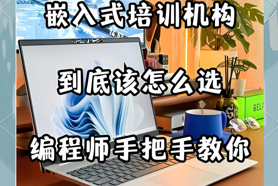 广州嵌入式操作系统培训机构 广州嵌入式操作系统培训机构