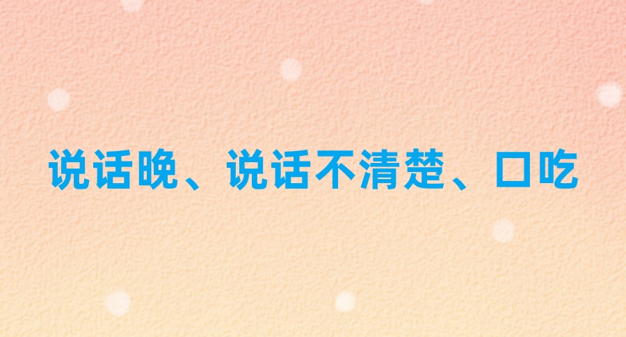 无锡语言迟缓/障碍康复矫正机构 无锡语言迟缓/障碍康复矫正机构