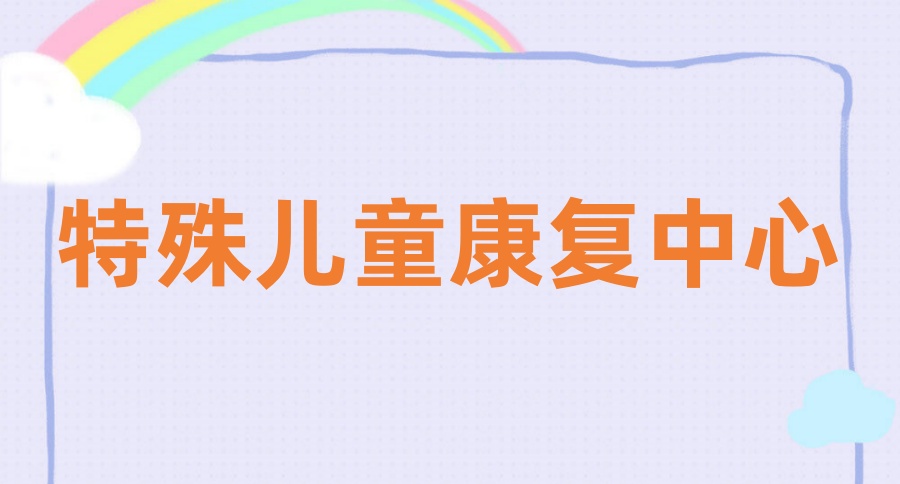 语言迟缓/障碍康复矫正机构 语言迟缓/障碍康复矫正机构