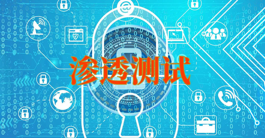渗透测试培训机构 渗透测试培训机构